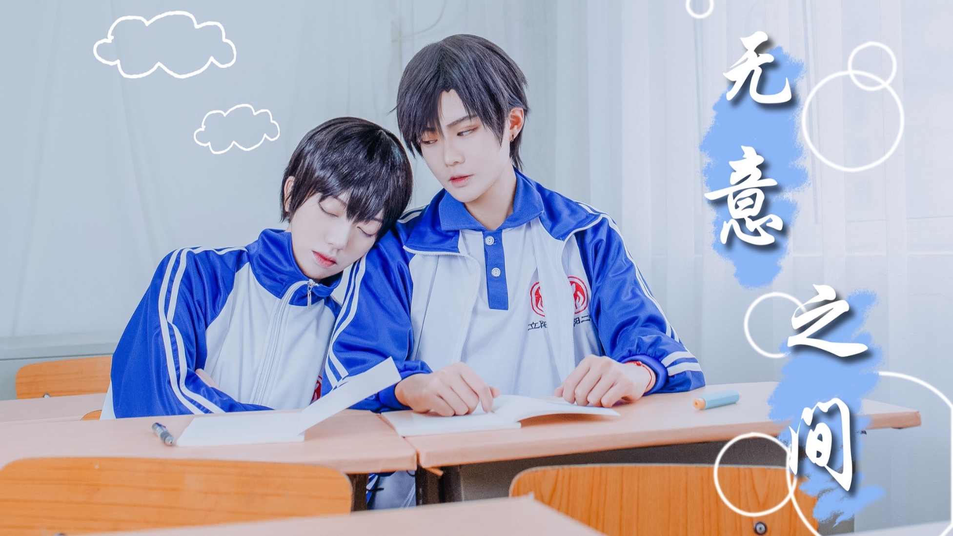 【零×龙冽】✦✦原创编舞✦✦无意之间✦伪装学渣COS✦【A等生】【次元】